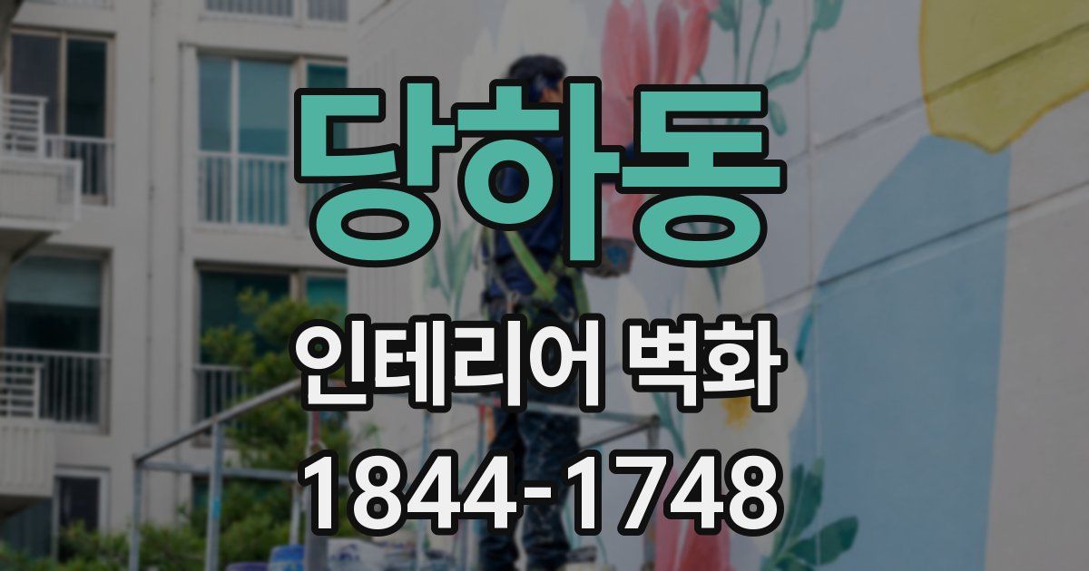 당하동 인테리어 벽화
