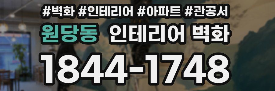 원당동 인테리어 벽화