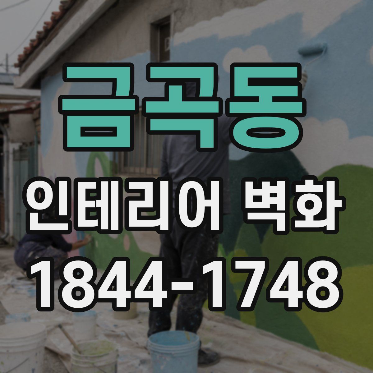 금곡동 인테리어 벽화