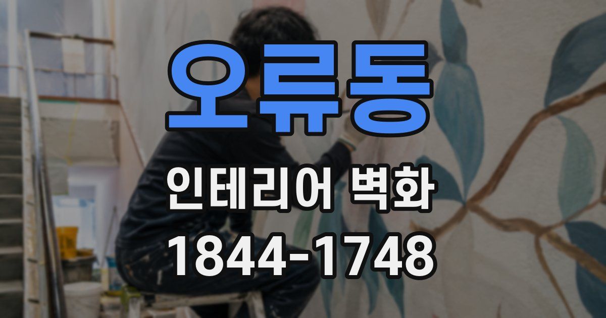 오류동 인테리어 벽화