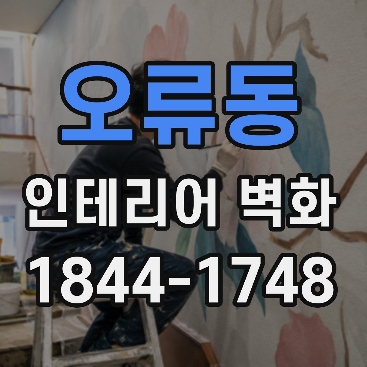 오류동 인테리어 벽화