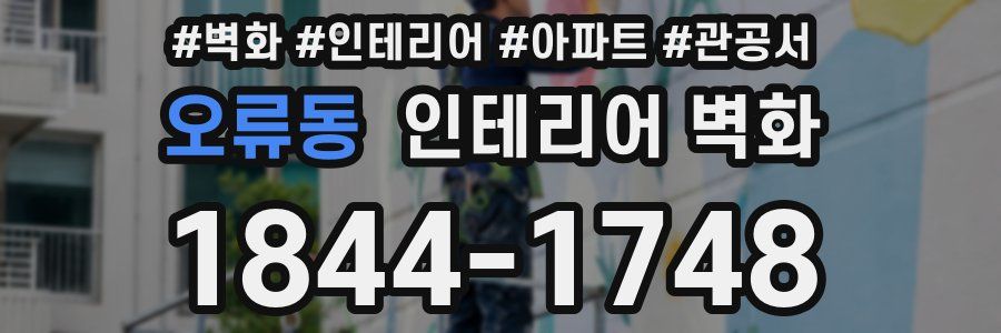 오류동 인테리어 벽화