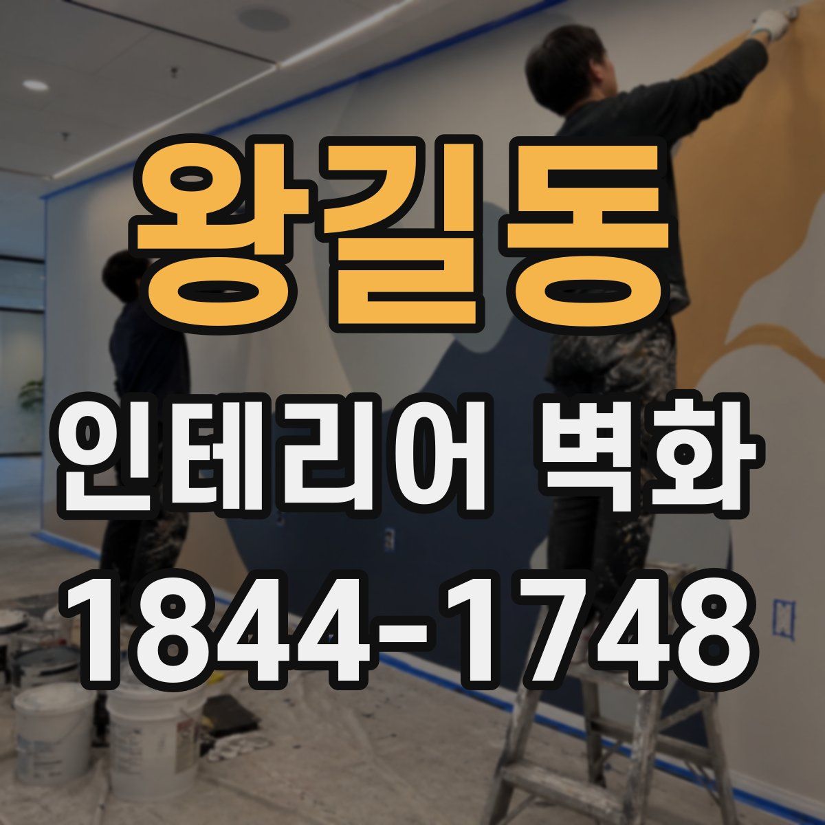 왕길동 인테리어 벽화
