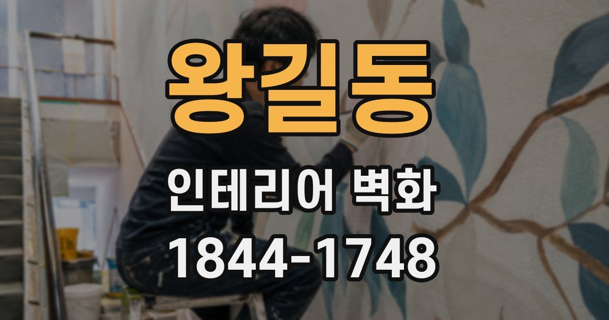 왕길동 인테리어 벽화