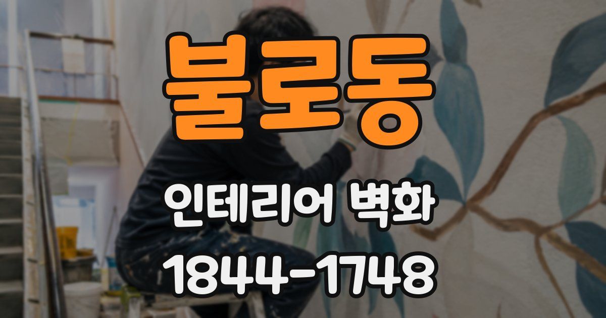 불로동 인테리어 벽화