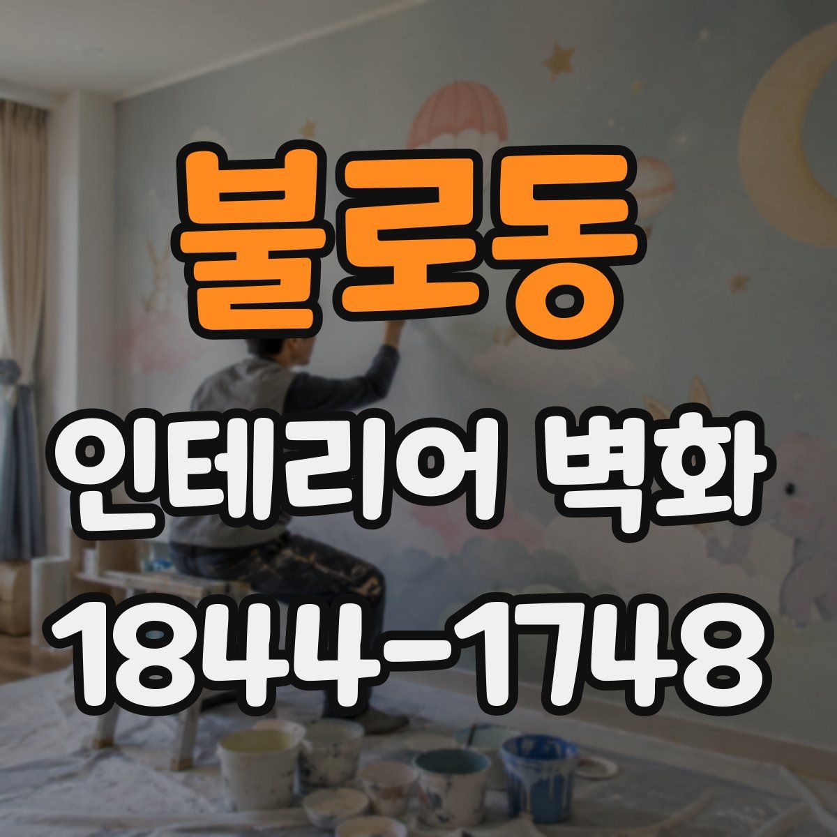 불로동 인테리어 벽화