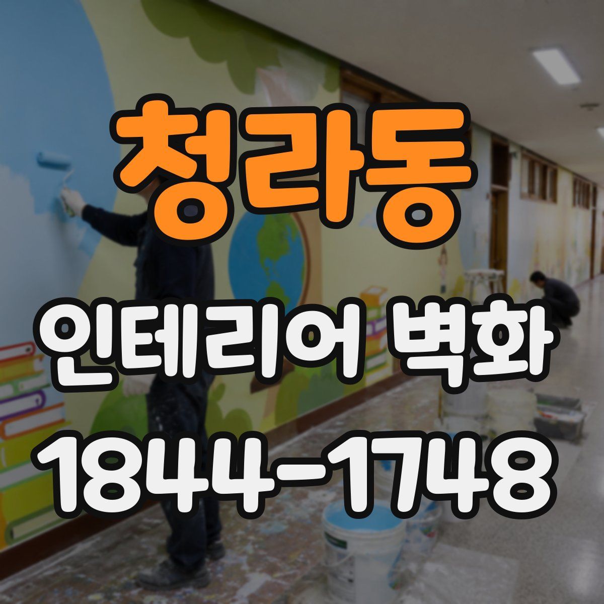청라동 인테리어 벽화