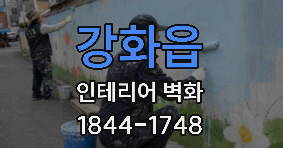 강화읍 인테리어 벽화