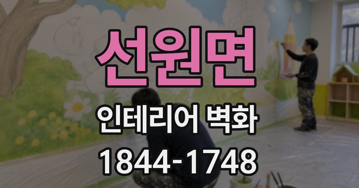 선원면 인테리어 벽화
