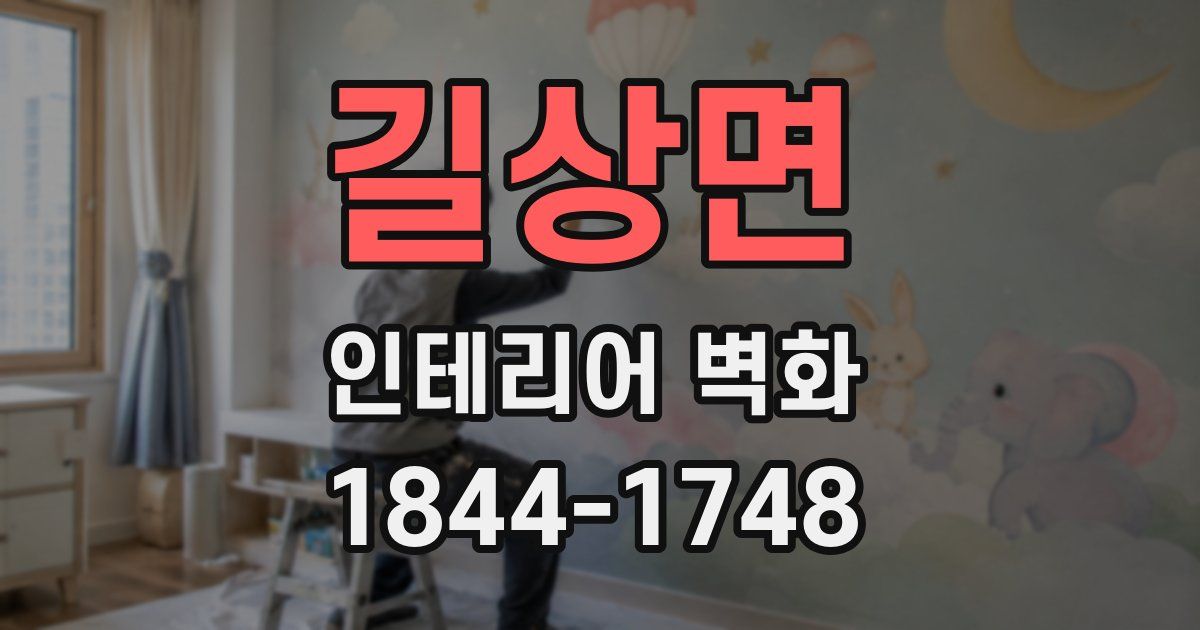 길상면 인테리어 벽화