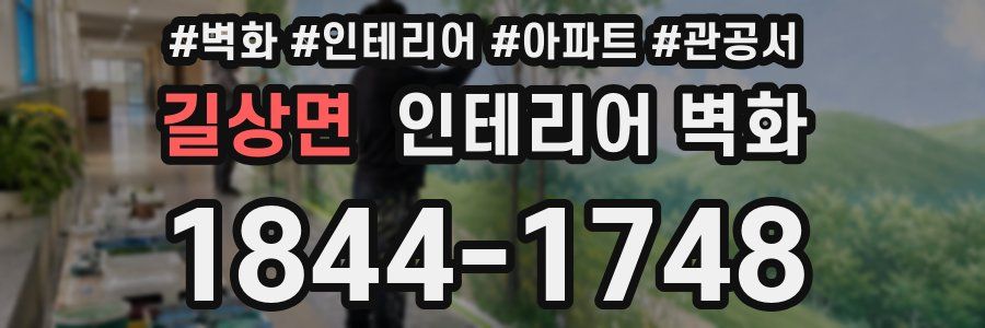 길상면 인테리어 벽화