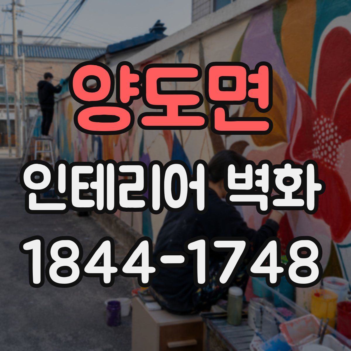 양도면 인테리어 벽화