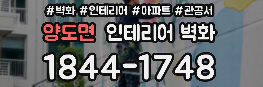 양도면 인테리어 벽화