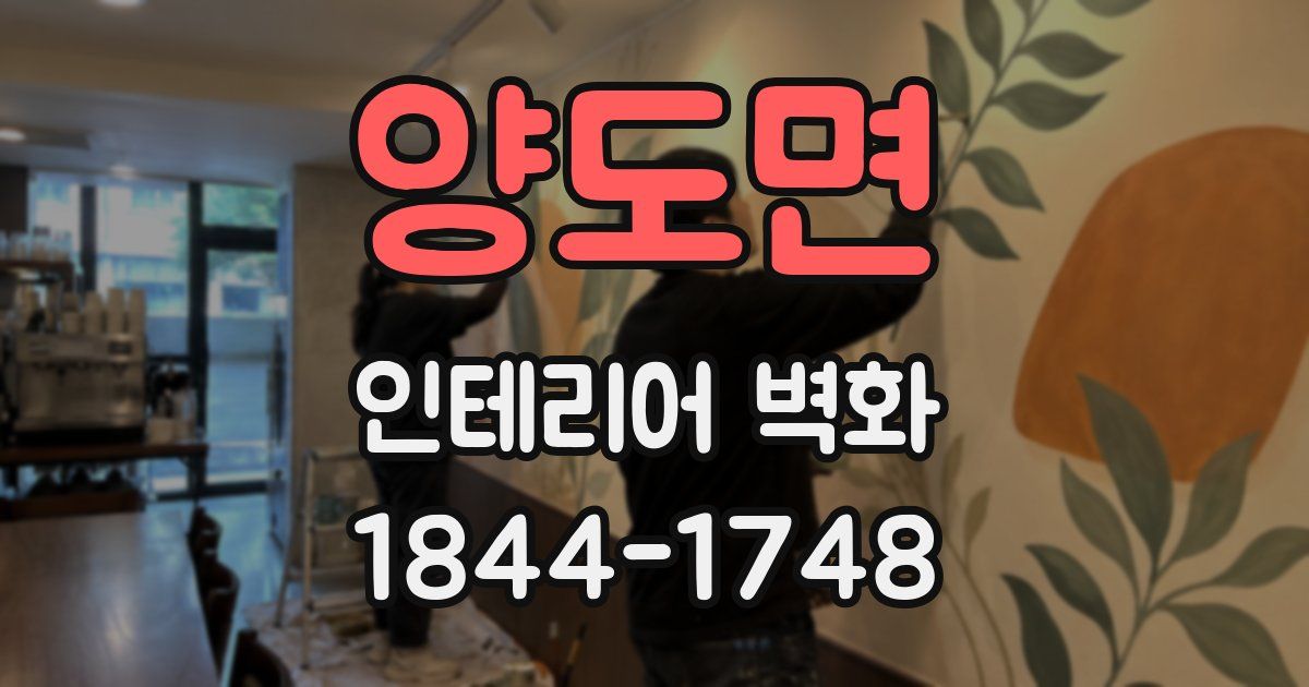 양도면 인테리어 벽화