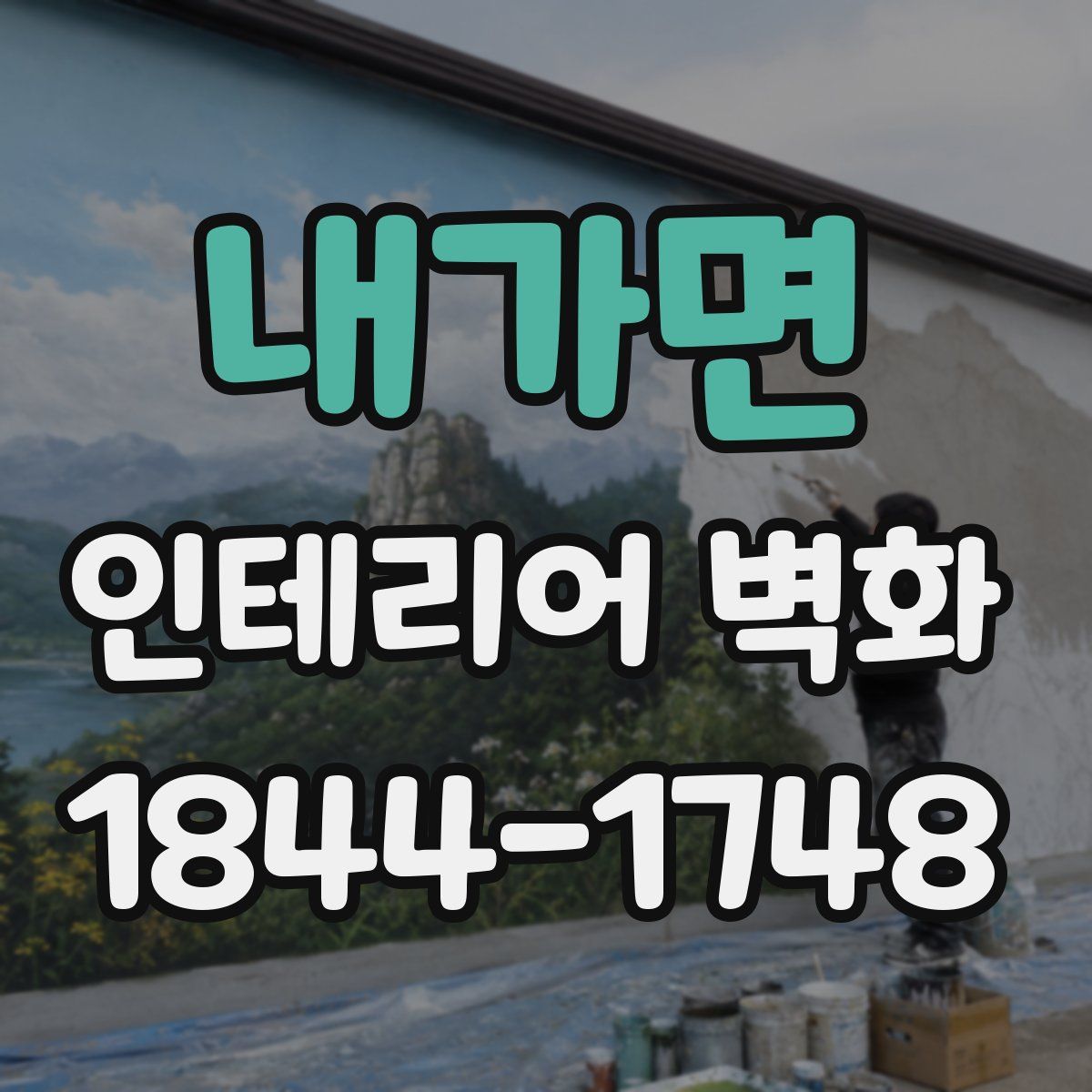 내가면 인테리어 벽화