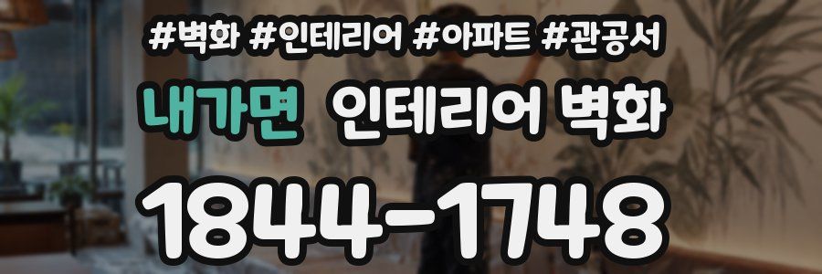 내가면 인테리어 벽화