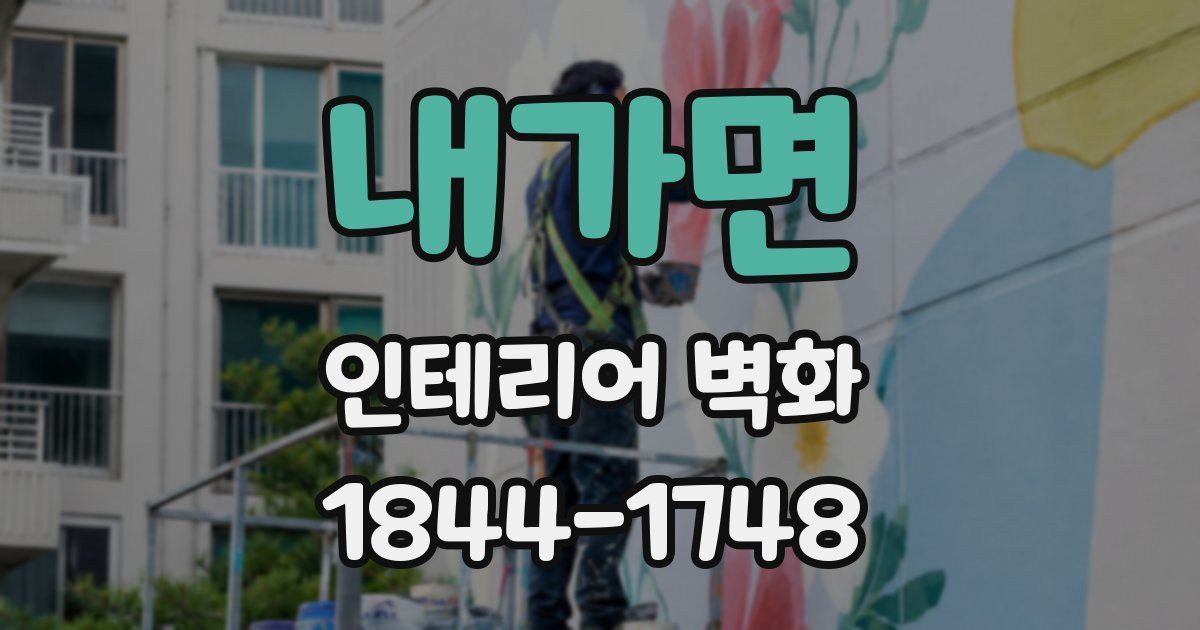 내가면 인테리어 벽화