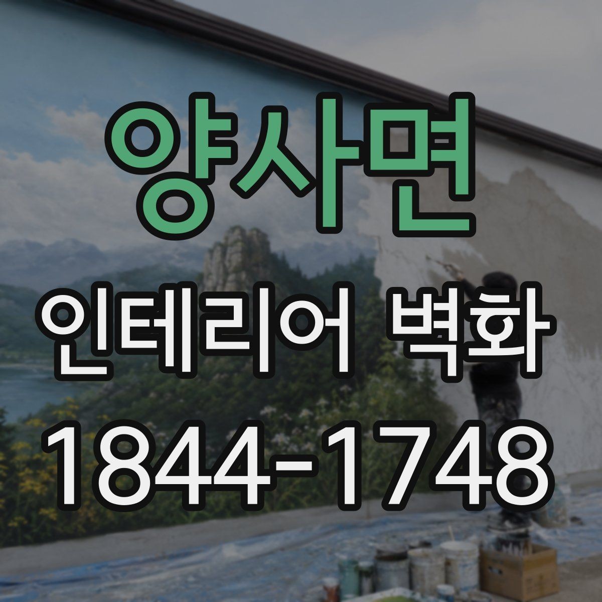 양사면 인테리어 벽화 기존 가구 배치와 충돌하지 않게 두는 법