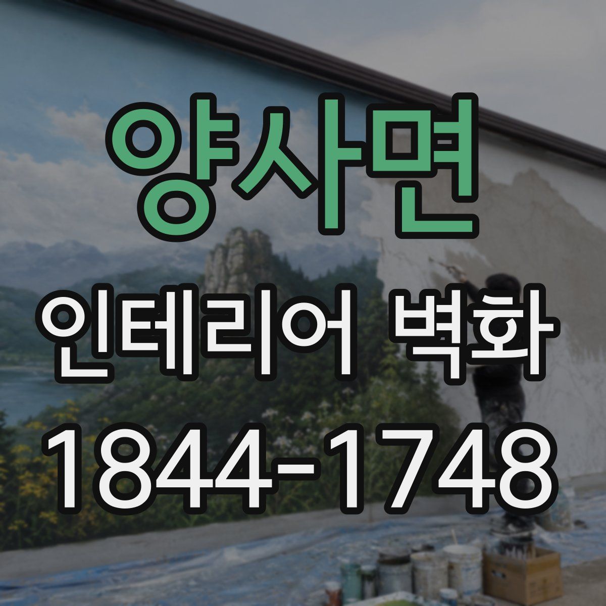 양사면 인테리어 벽화