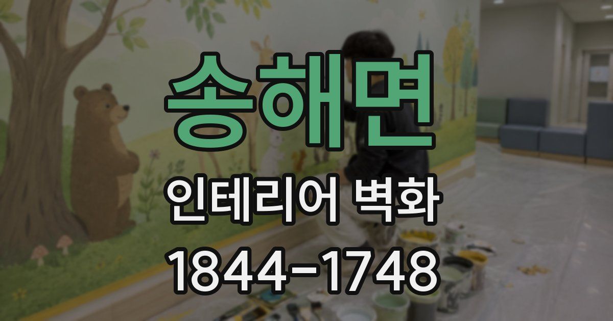 송해면 인테리어 벽화