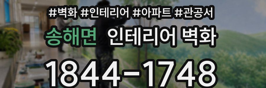 송해면 인테리어 벽화