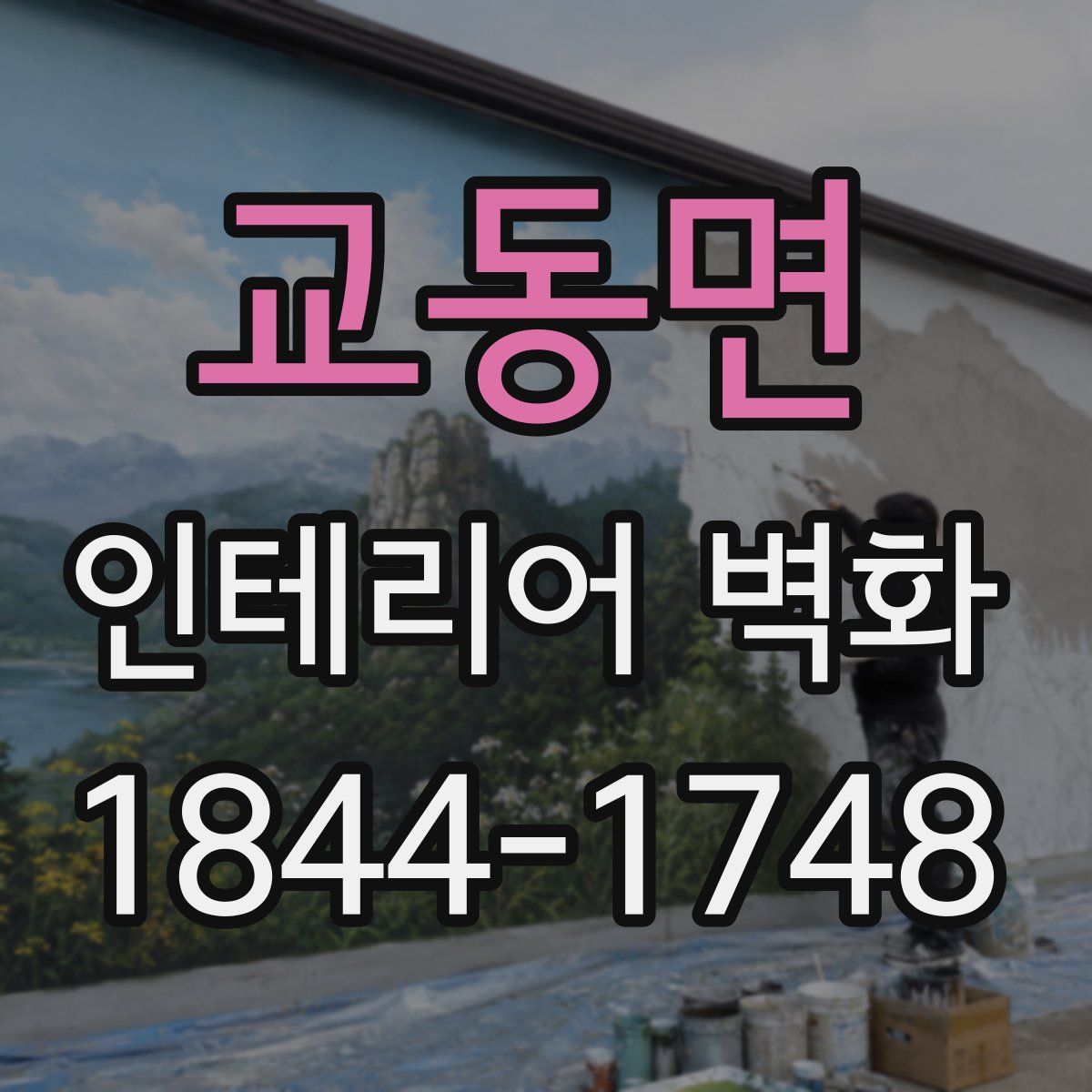 교동면 인테리어 벽화