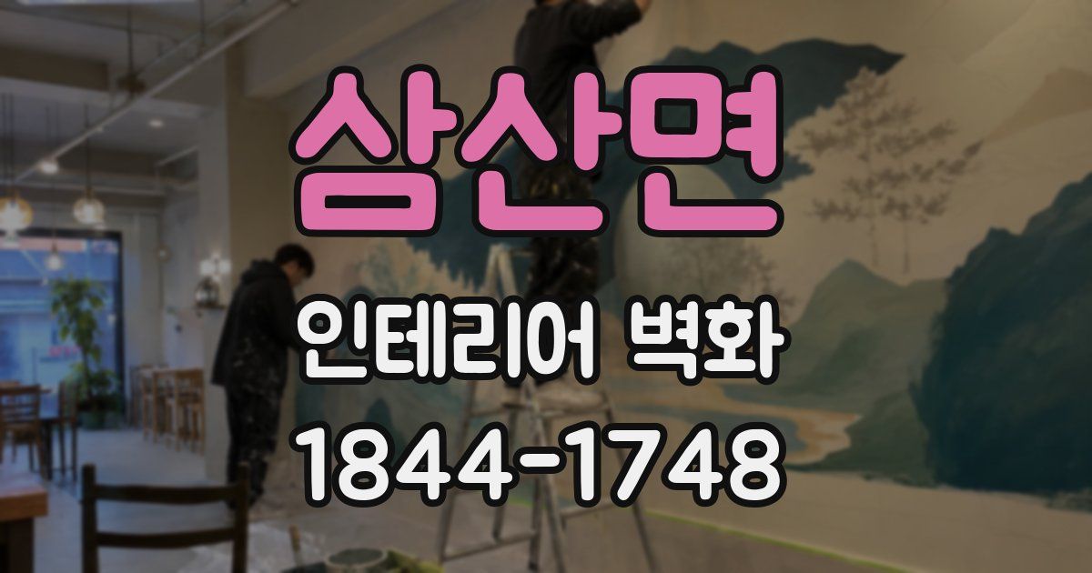 삼산면 인테리어 벽화