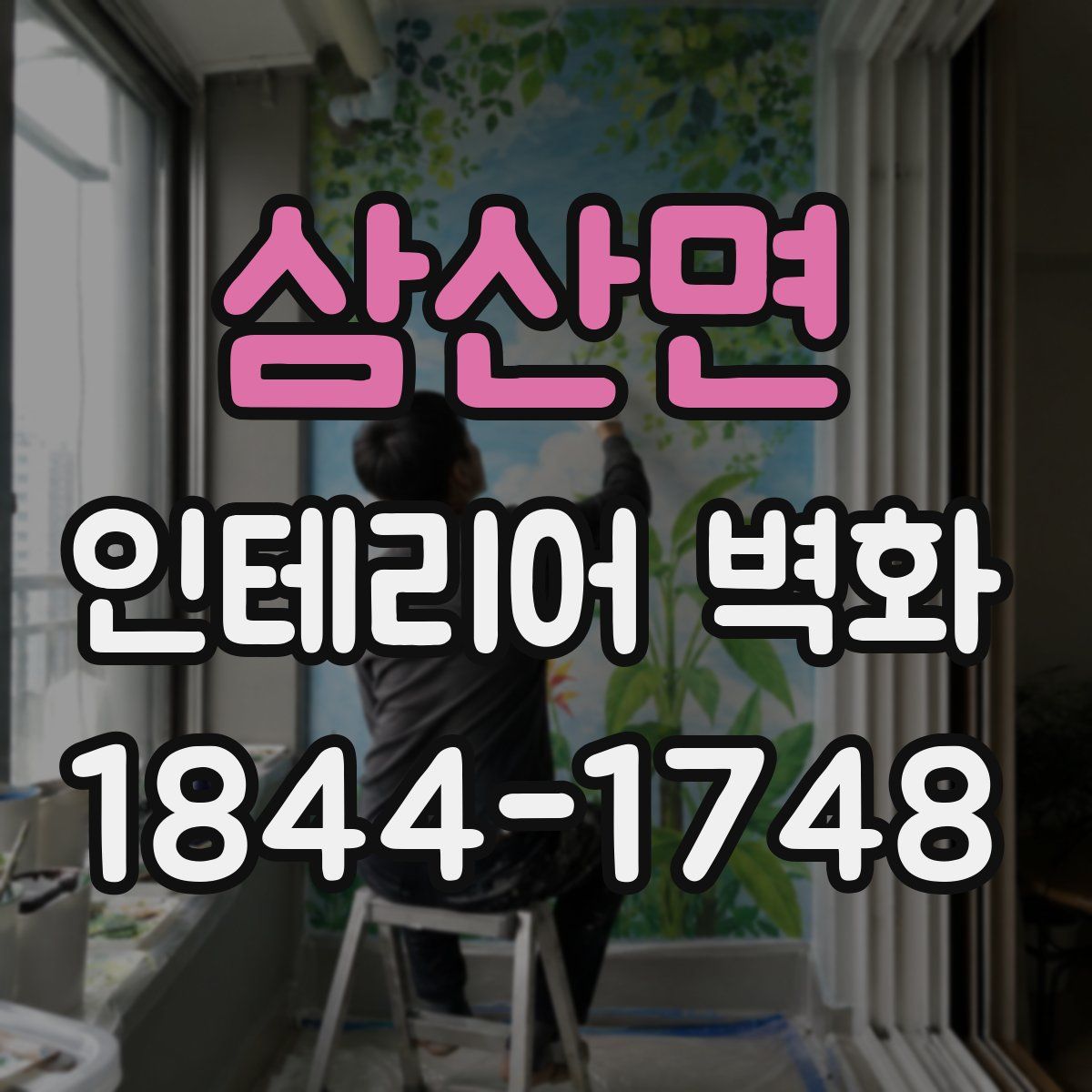 삼산면 인테리어 벽화