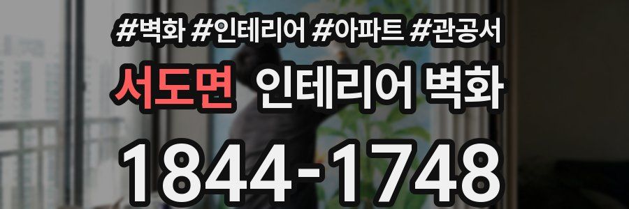 서도면 인테리어 벽화