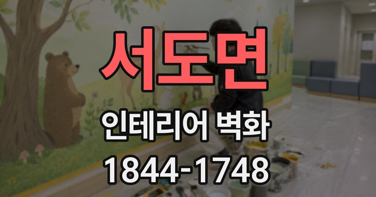 서도면 인테리어 벽화