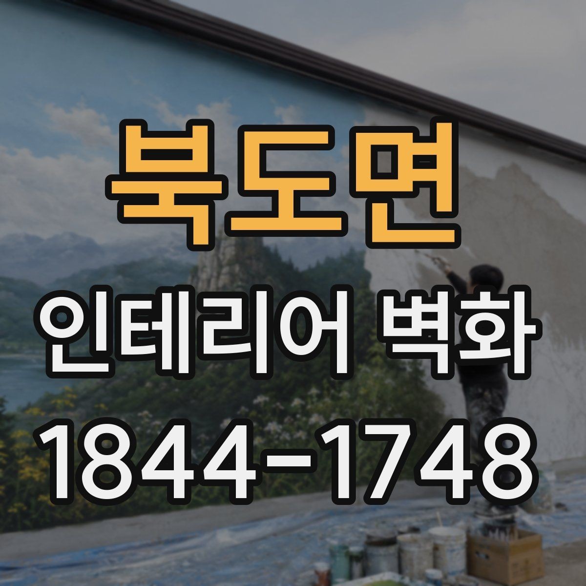북도면 인테리어 벽화 미용실 거울 주변에 시선 흐름을 더하는 구성