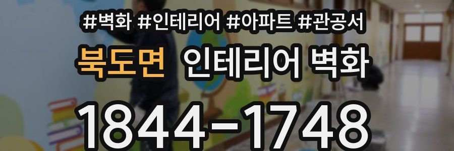 북도면 인테리어 벽화
