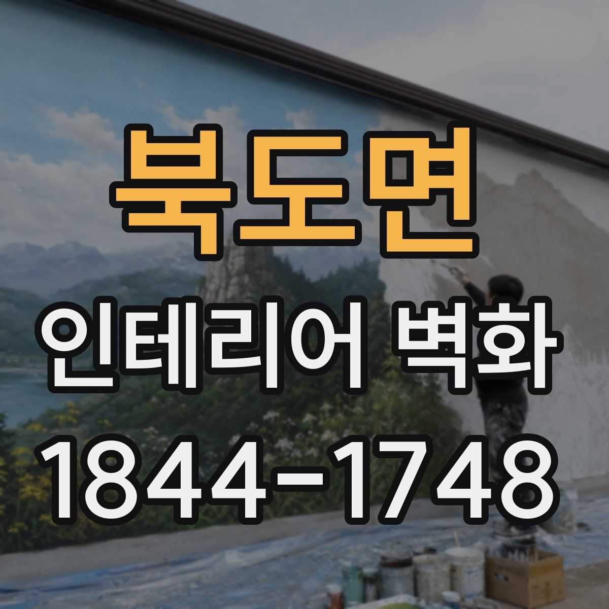 북도면 인테리어 벽화
