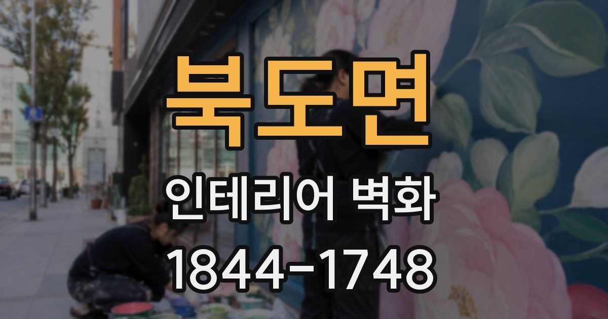 북도면 인테리어 벽화