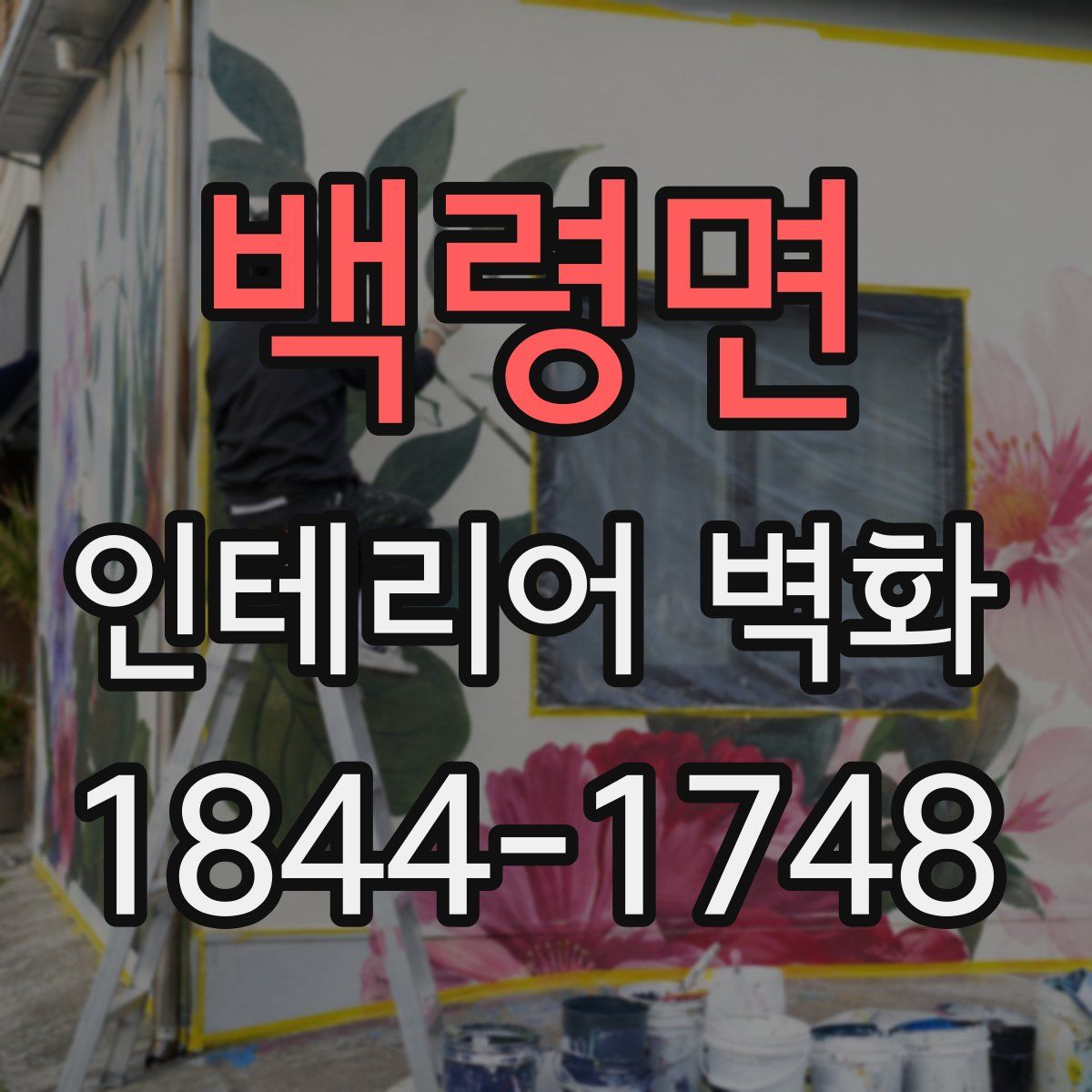 백령면 인테리어 벽화