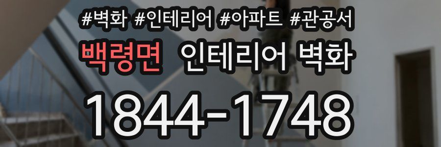 백령면 인테리어 벽화