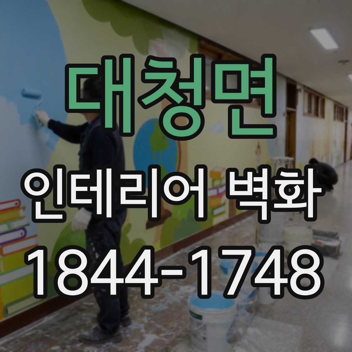 대청면 인테리어 벽화