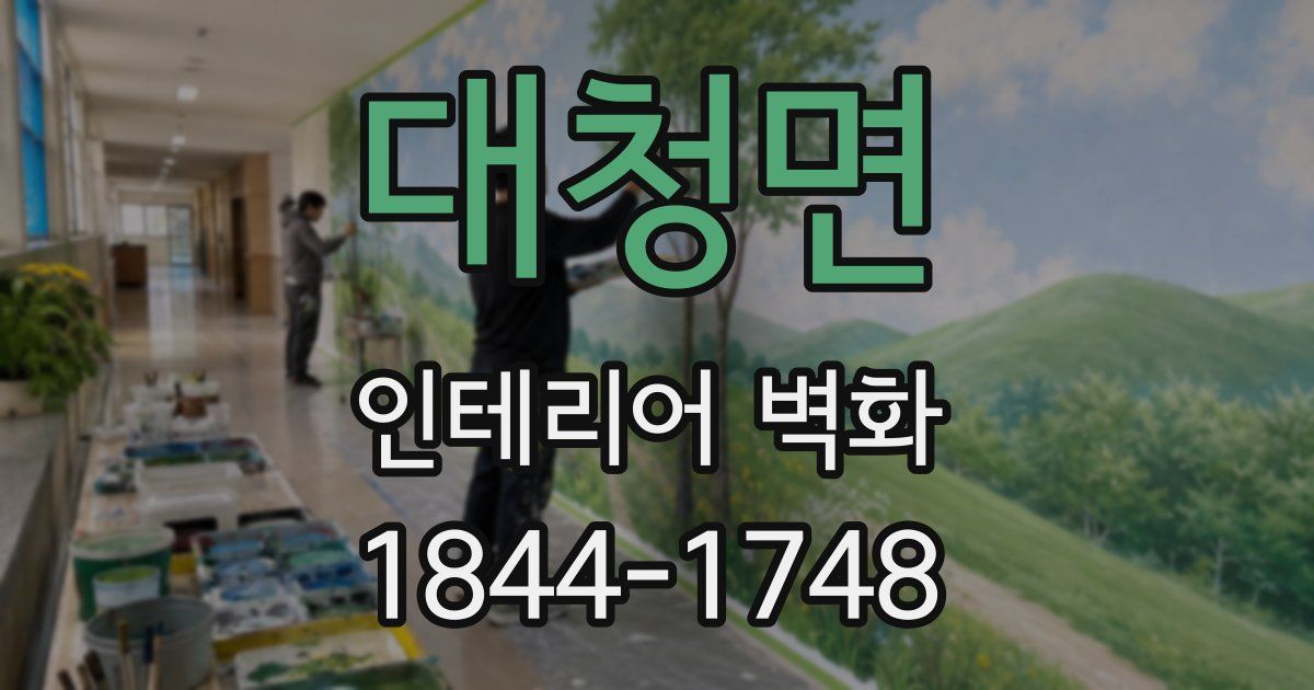 대청면 인테리어 벽화
