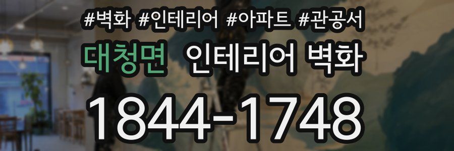 대청면 인테리어 벽화