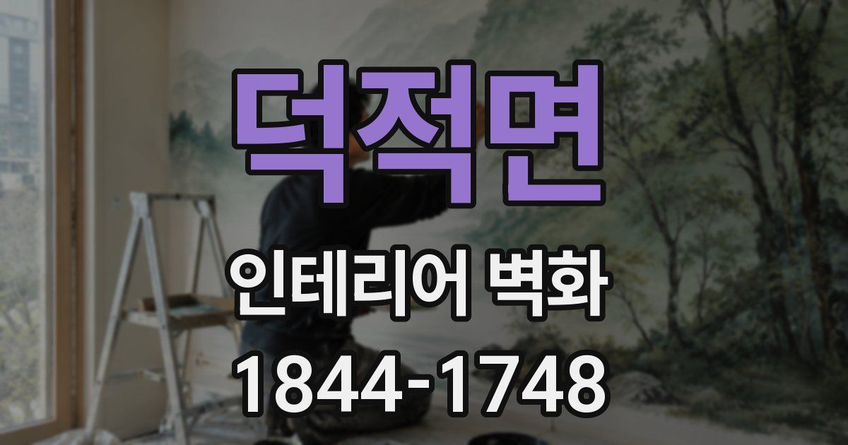 덕적면 인테리어 벽화