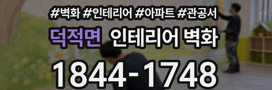 덕적면 인테리어 벽화