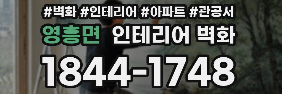 영흥면 인테리어 벽화