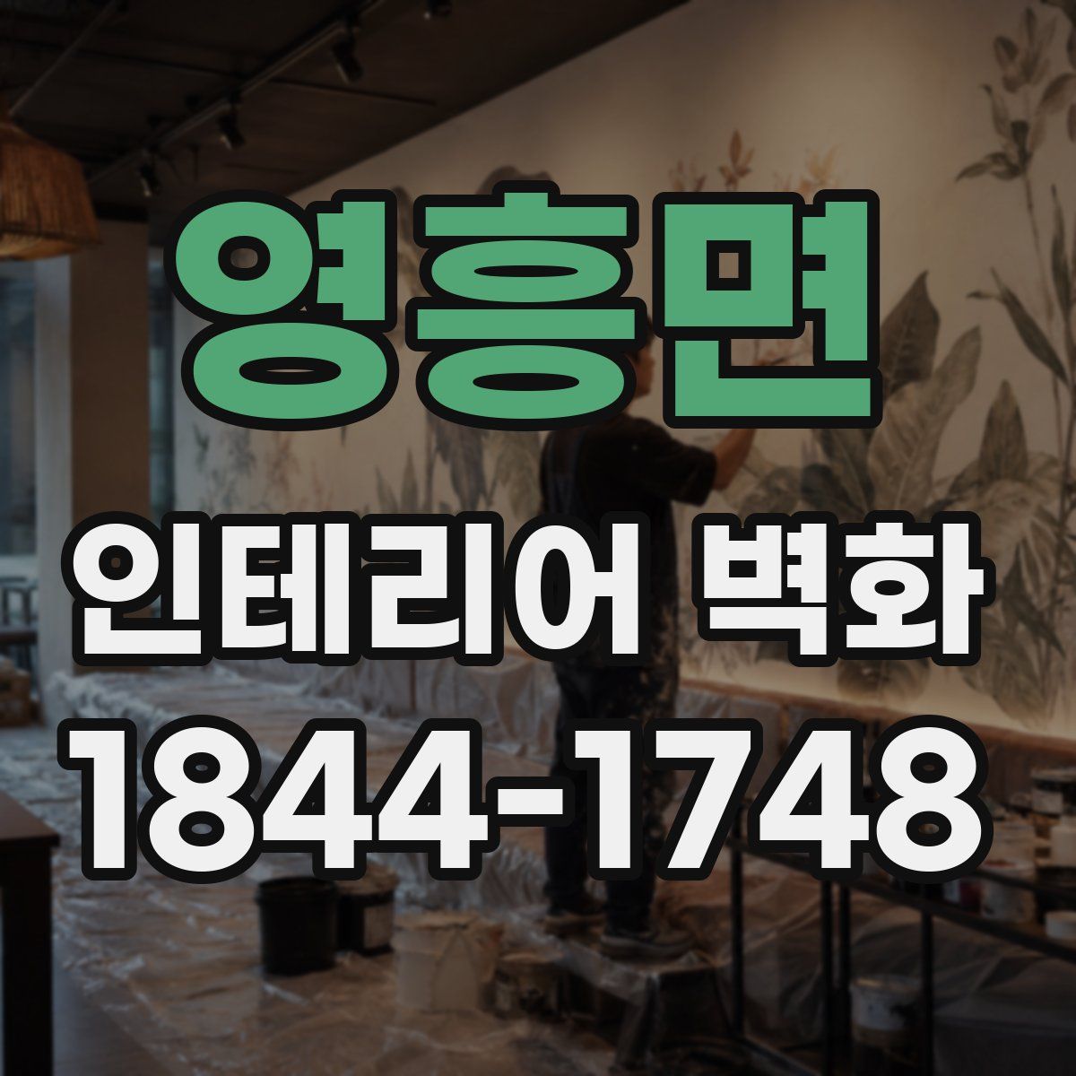 영흥면 인테리어 벽화