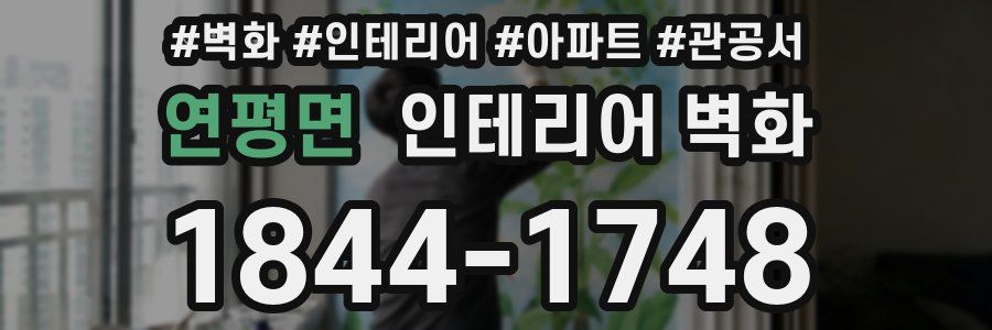 연평면 인테리어 벽화