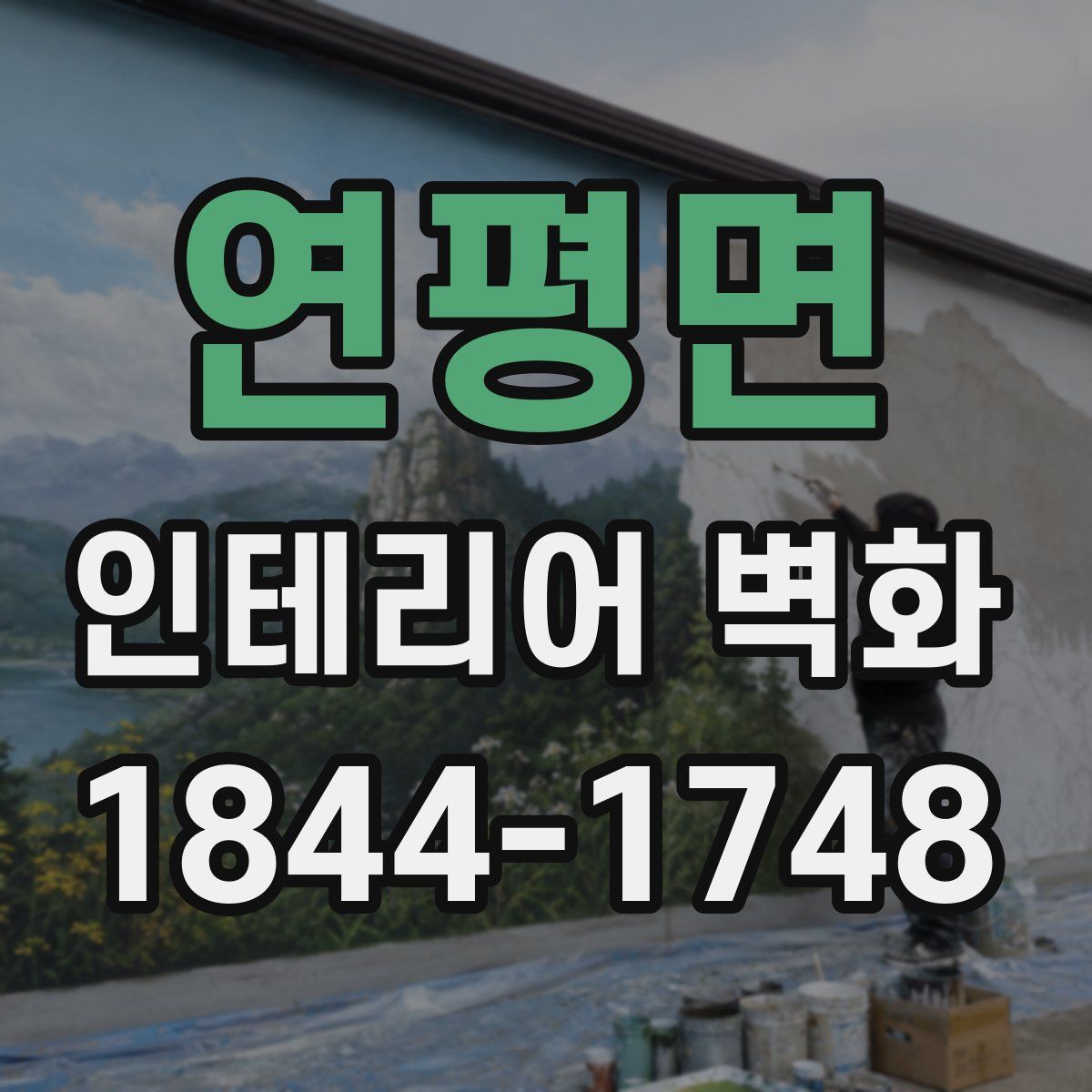 연평면 인테리어 벽화