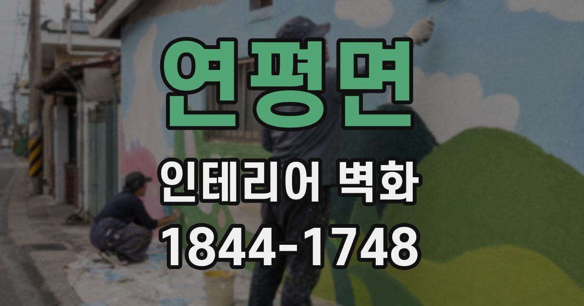 연평면 인테리어 벽화