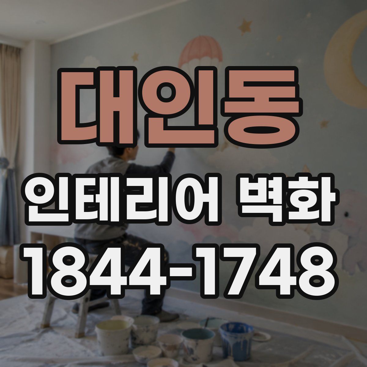 대인동 인테리어 벽화
