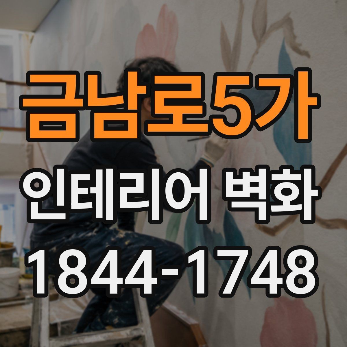 금남로5가 인테리어 벽화 채광이 적은 공간을 밝히는 구성