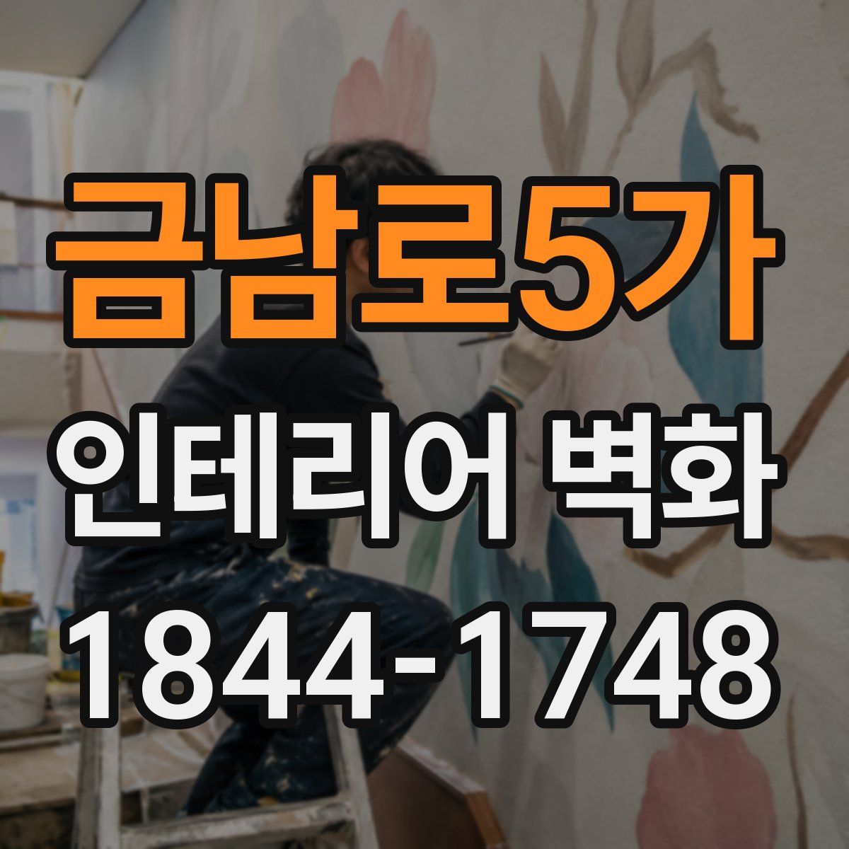 금남로5가 인테리어 벽화