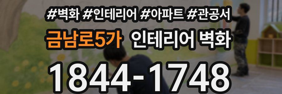 금남로5가 인테리어 벽화